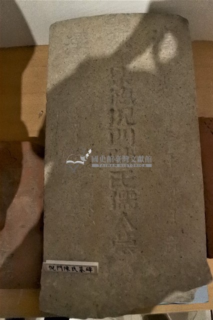 倪門陳氏墓碑藏品圖，第1張