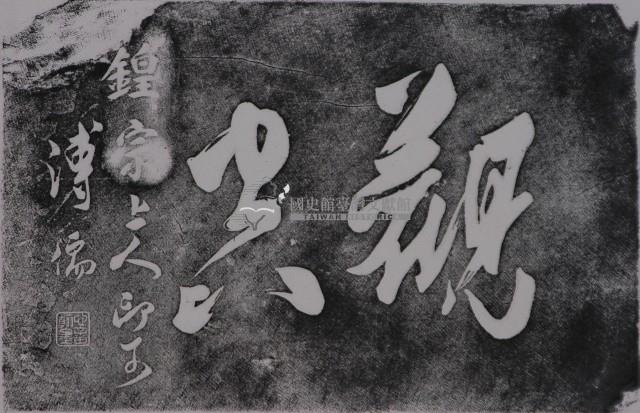 傅儒「觀空」墨蹟石刻拓本藏品圖，第1張