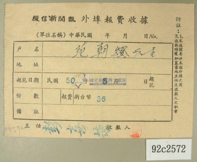 民國五十年范朝燈繳納徵信新聞報外埠報費收據藏品圖，第1張