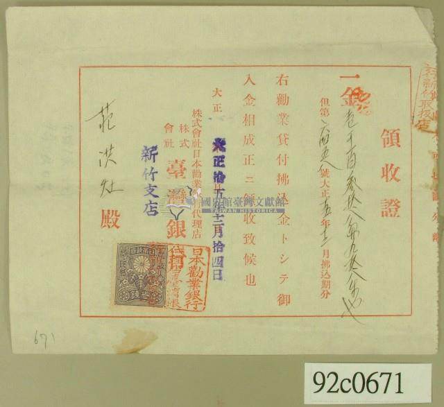 大正十五年范洪灶等銀行領收證藏品圖，第1張
