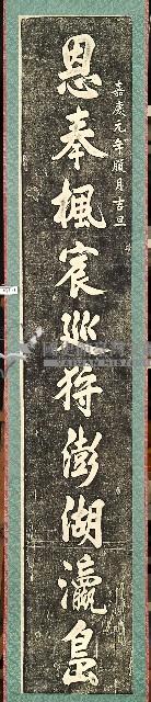 通梁石柱對聯拓本藏品圖，第1張