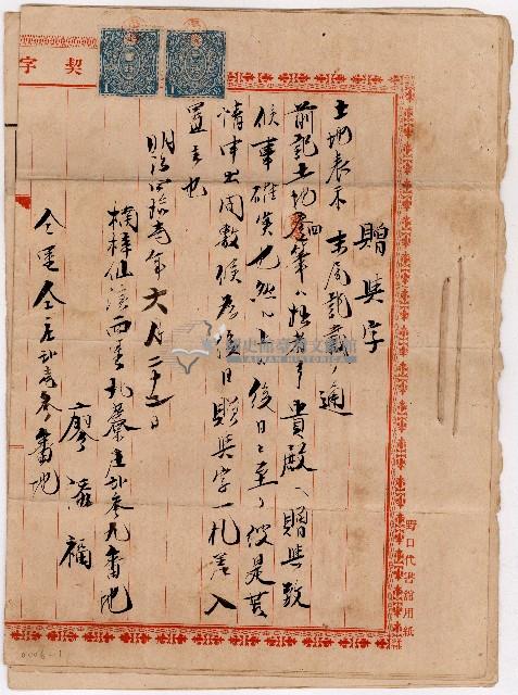 明治四十一年廖添福廖旺贈與字契藏品圖，第1張
