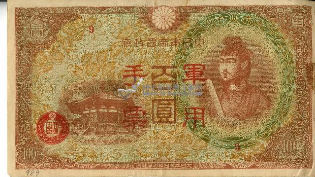 昭和十八年大日本帝國政府發行百圓軍用手票藏品圖，第1張