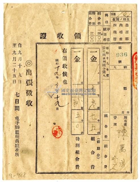昭和十九年陳萬成等二名繳納昭和十九年度后里圳水利組合組合費領收證明藏品圖，第1張
