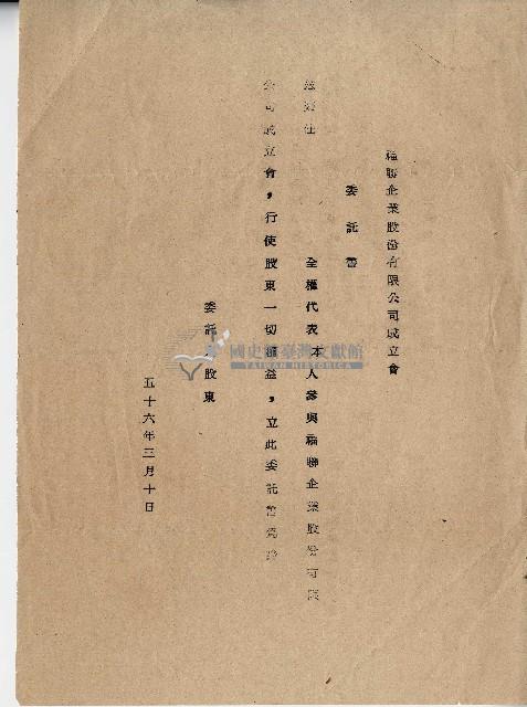 五十六年福聯企業股份有限公司成立會股東委託出席代表與會委託書藏品圖，第1張