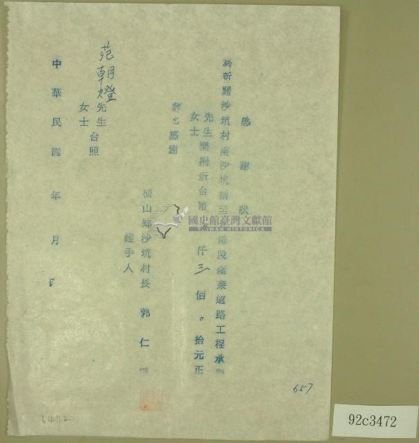 橫山鄉沙坑村長郭仁□立收據藏品圖，第1張