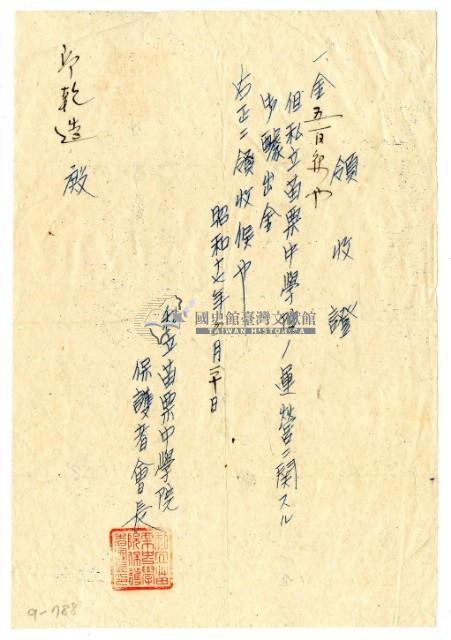 昭和十七年邱乾造繳納私立苗栗中學院營運醵出金領收證明藏品圖，第1張