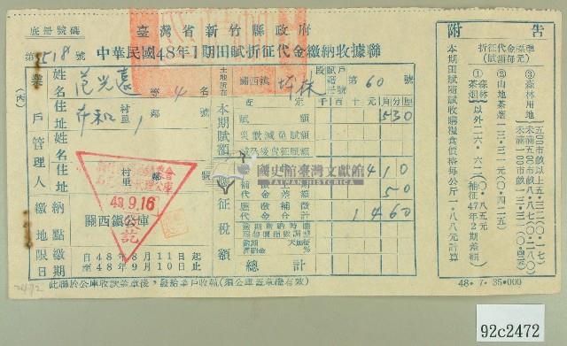 民國四十八年范光遠繳納田賦折征代金收據藏品圖，第1張