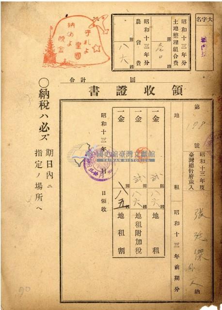 昭和十三年張廷傑地租領收證藏品圖，第1張