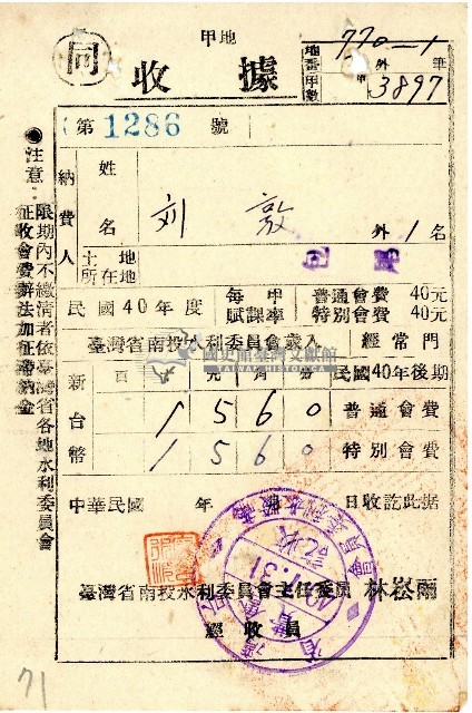 民國四十年度後期劉敦南投水利委員會會費收據藏品圖，第1張