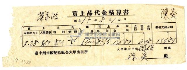 昭和十五年臺中州米穀配給組合大甲出張所給陳炎購買經費精算書藏品圖，第1張