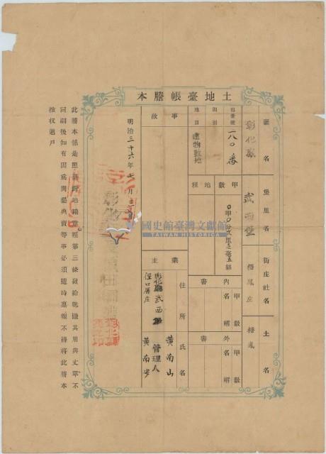 明治三十六年黃南山土地臺帳謄本藏品圖，第1張
