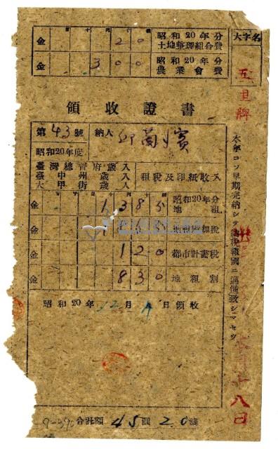 昭和二十年邱蘭濱繳納昭和二十年分租稅領收證明藏品圖，第1張