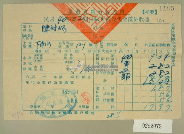 民國四十一年陳對妹新竹縣政府民國四十年第二期田賦折徵收代金繳納收據藏品圖，第1張