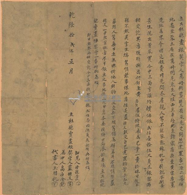 乾隆十二年藍維支立出杜絕盡根契藏品圖，第1張