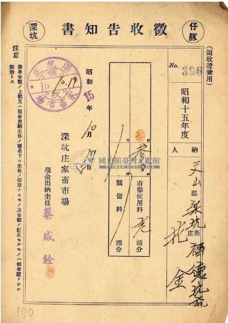 昭和十五年花金納市場使用料等領收證明藏品圖，第1張