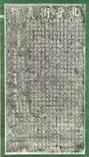 彰化縣東螺西保北斗街新建義塚碑序拓本藏品圖，第1張