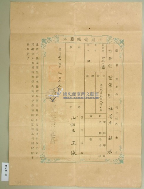 明治三十七年王深土地臺帳謄本藏品圖，第1張