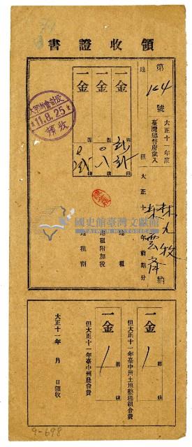 大正十一年林九牧及林雲齊繳納大正十一年度前半期分地租割領收證明藏品圖，第1張