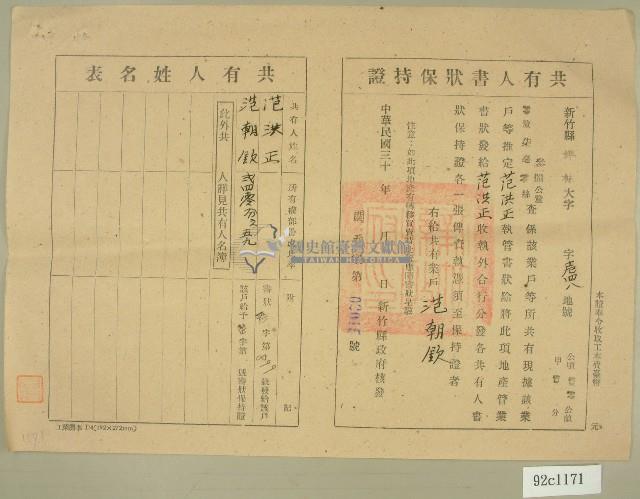 民國三十年代范洪正、范朝欽共有人書狀保持證藏品圖，第1張