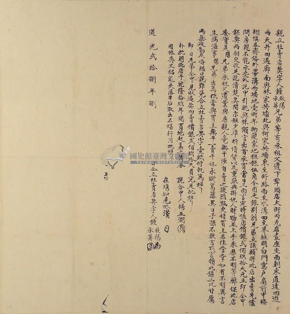 道光二十八年鍾秋陽等二人仝立杜賣店契字藏品圖，第1張