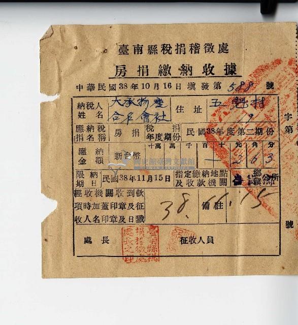 民國三十八年大承物產合名會社房屋捐繳納收據藏品圖，第1張