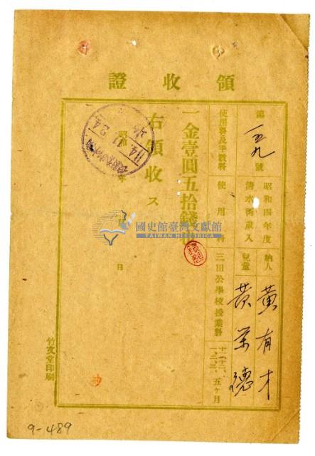 昭和四年黃有才繳納黃榮德授業費領收證明藏品圖，第1張