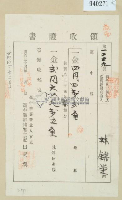 明治三十四年林錦榮納地租領收證藏品圖，第1張