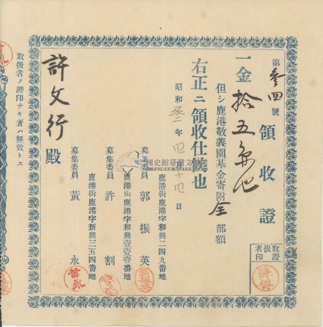郭振英等納鹿港敬義園基金領收證明藏品圖，第1張