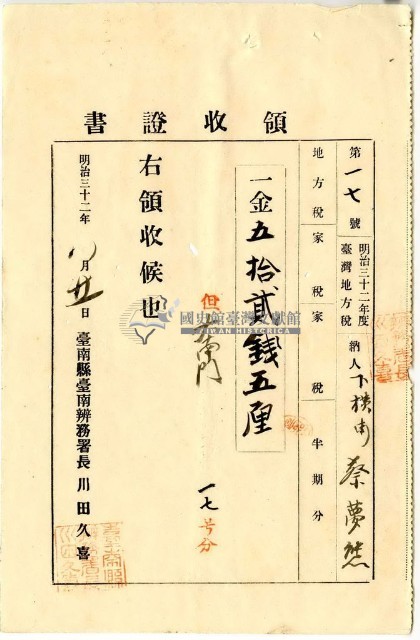 明治三十二年臺灣地方下橫街納稅人蔡夢熊繳納地方稅家稅領收證明藏品圖，第1張