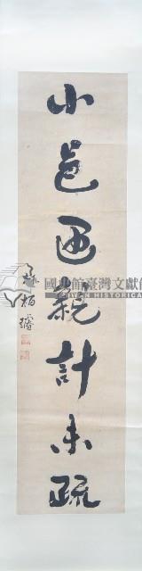林柏璿墨蹟對聯捲軸藏品圖，第1張