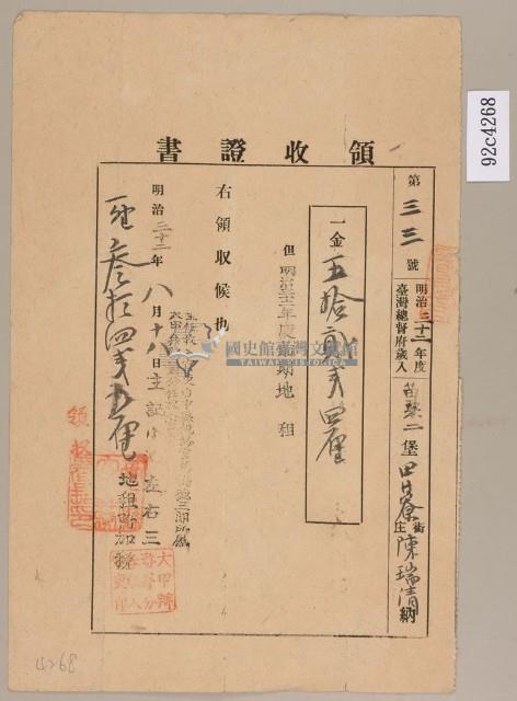 明治三十二年陳瑞清繳納地租領收證藏品圖，第1張
