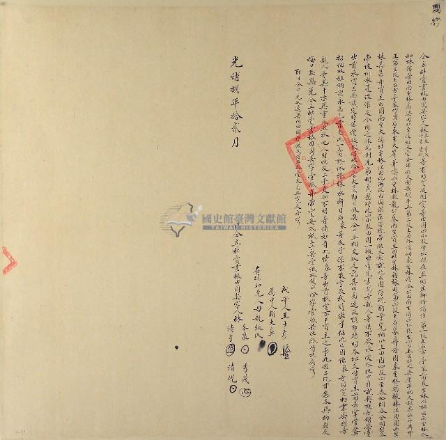 光緒八年林來泉等四人仝立杜賣盡根田園契字（含契尾）藏品圖，第1張