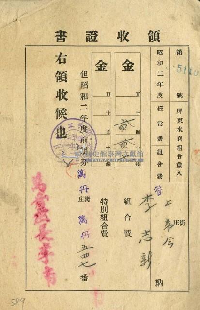 昭和二年李志新繳交昭和二年屏東水利組合之組合費領收證明藏品圖，第1張