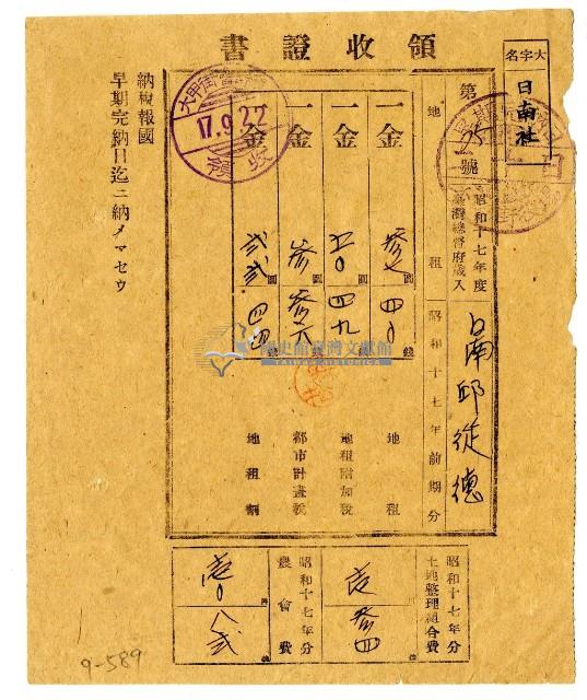 昭和十七年邱從德繳納昭和十七年前期分地租領收證明藏品圖，第1張