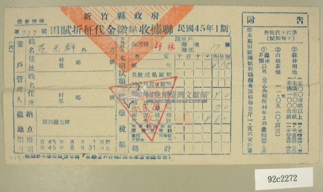 民國四十五年范光群繳納田賦折征代金收據藏品圖，第1張