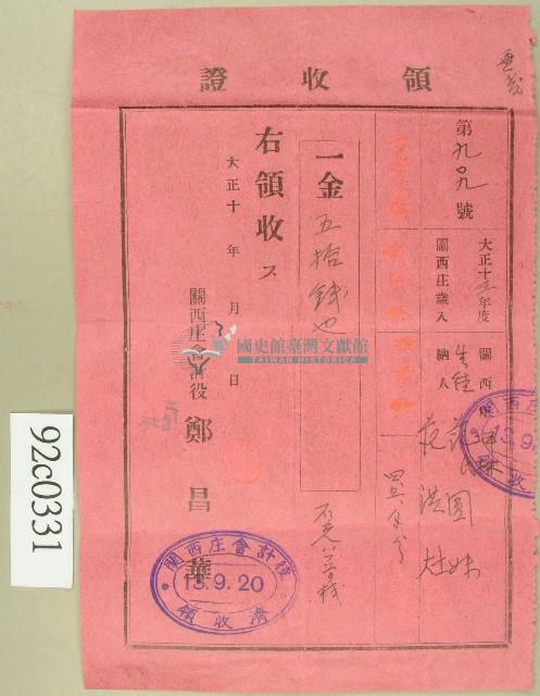 大正十三年范圓妹等繳關西庄歲入領收證藏品圖，第1張