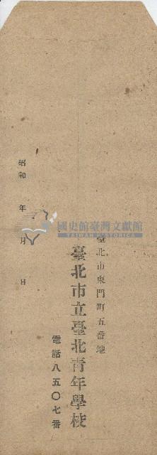 臺北市立臺北青年學校之信封藏品圖，第1張
