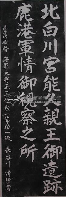 北白川宮能久親王御遺跡鹿港軍情御視察之所紀念碑拓本藏品圖，第1張