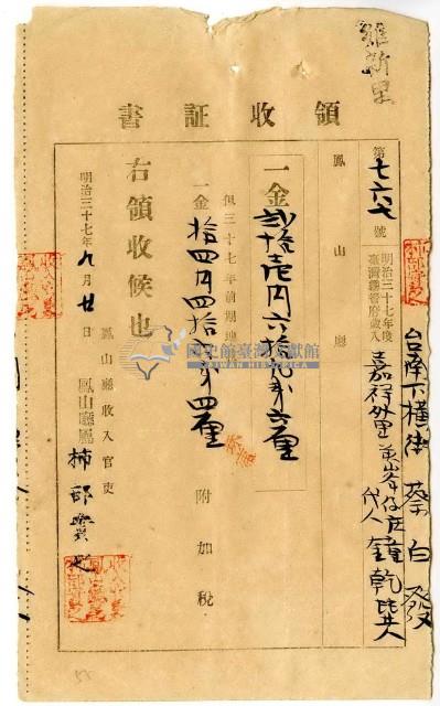 明治三十七年臺南下橫街蔡白發嘉祥外里代人前峯仔庄鐘乾巽繳納地租及附加稅領收證明藏品圖，第1張