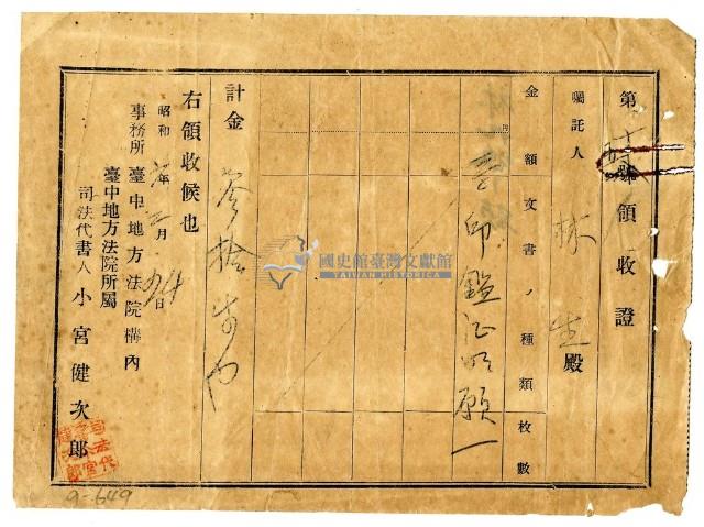 昭和六年林生繳納印鑑證明費用領收證明藏品圖，第1張