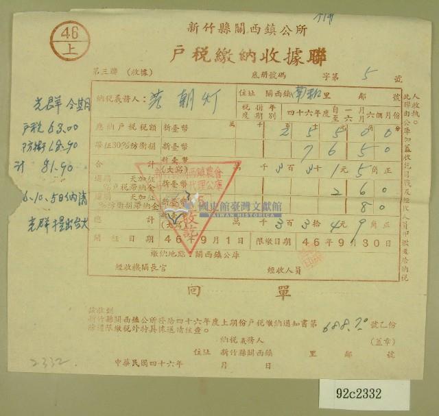 民國四十六年范朝燈繳納戶稅收據藏品圖，第1張