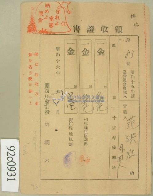 昭和十六年范洪灶等繳納地租領收證藏品圖，第1張