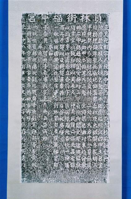 重修鹿港城隍廟碑記拓本藏品圖，第1張