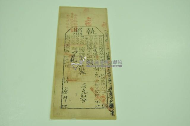 光緒十七年苗栗縣正堂沈為徵收納戶柯元之執照藏品圖，第1張