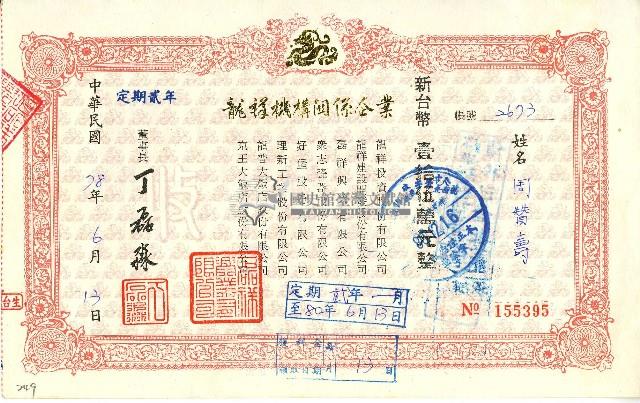 中華民國七十八年磊祥興業有限公司給周贊壽定期單收據藏品圖，第1張