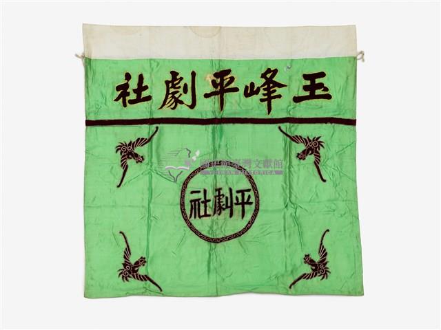 玉峰平劇社綠色布幔藏品圖，第1張
