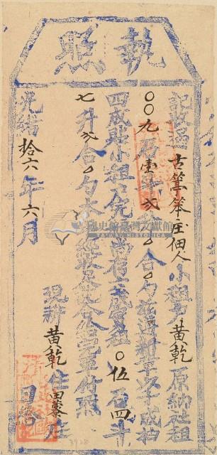 光緒十六年黃乾之執照藏品圖，第1張