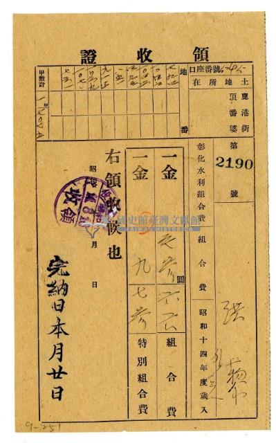 昭和十四年洪藜等四名繳納彰化水利組合費領收證明藏品圖，第1張
