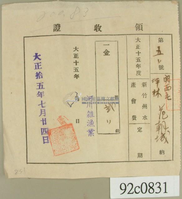 大正十五年范朝城領收證藏品圖，第1張